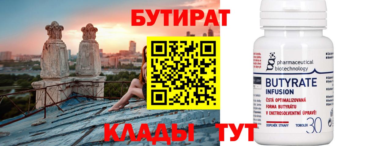 БУТИРАТ вода  Вход с VPN  Кувандык 